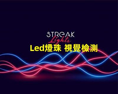 Led燈珠 視覺檢測